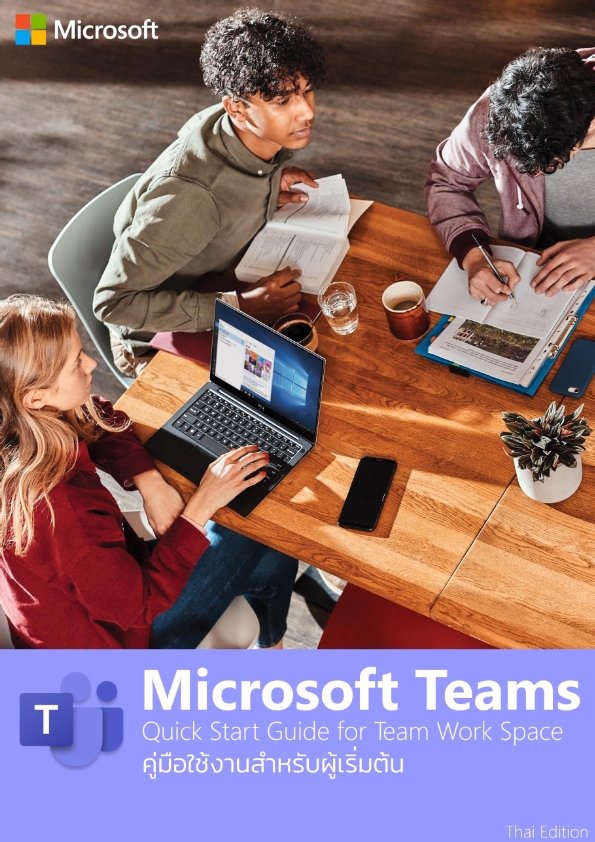 คู่มือการใช้งาน Microsoft Teams ฉบับภาษาไทย