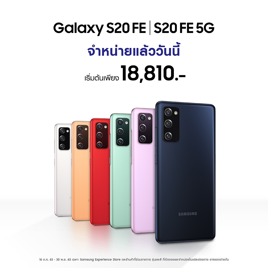 ซัมซุงพร้อมวางจำหน่าย Galaxy S20 FE  สมาร์ทโฟนแฟลกชิปที่ตอบโจทย์ทุกความต้องการของคนรุ่นใหม่ ในราคาที่ใช่