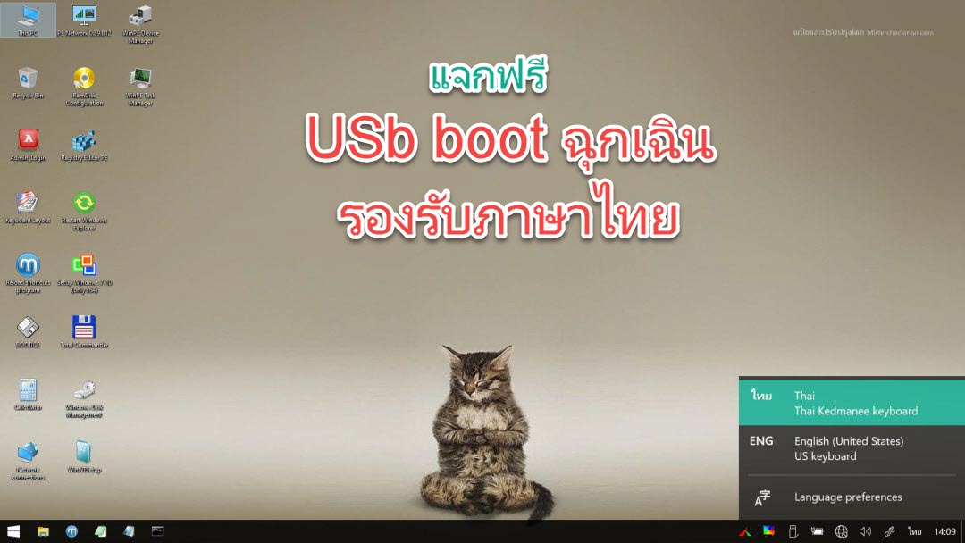 แจกฟรี USB boot ฉุกเฉิน รองรับภาษาไทย100%