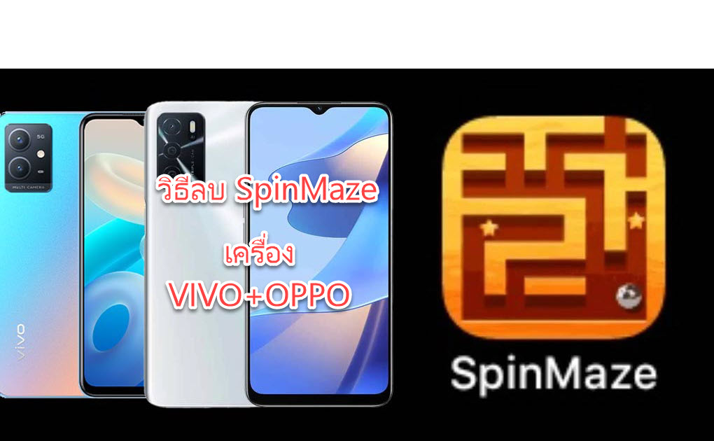 วิธีลบ SpinMaze แอปที่แอบติดตั้งเองบนมือถือ OPPO และ vivo