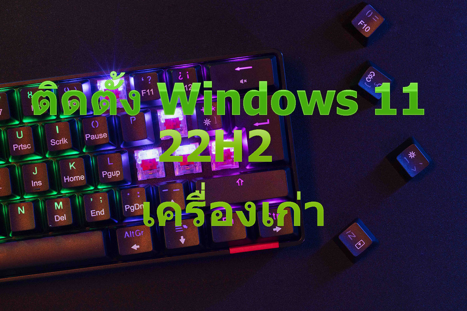 แจก script ติดตั้ง windows 11 22h2 สำหรับเครื่องรุ่นเก่า