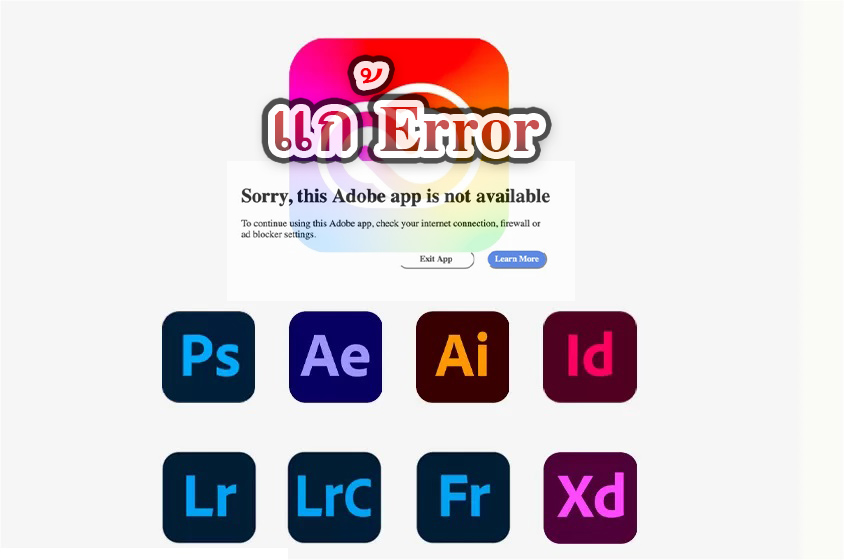 แก้ Sorry, this Adobe app is not available To continue using this Adobe app, check your internet connection