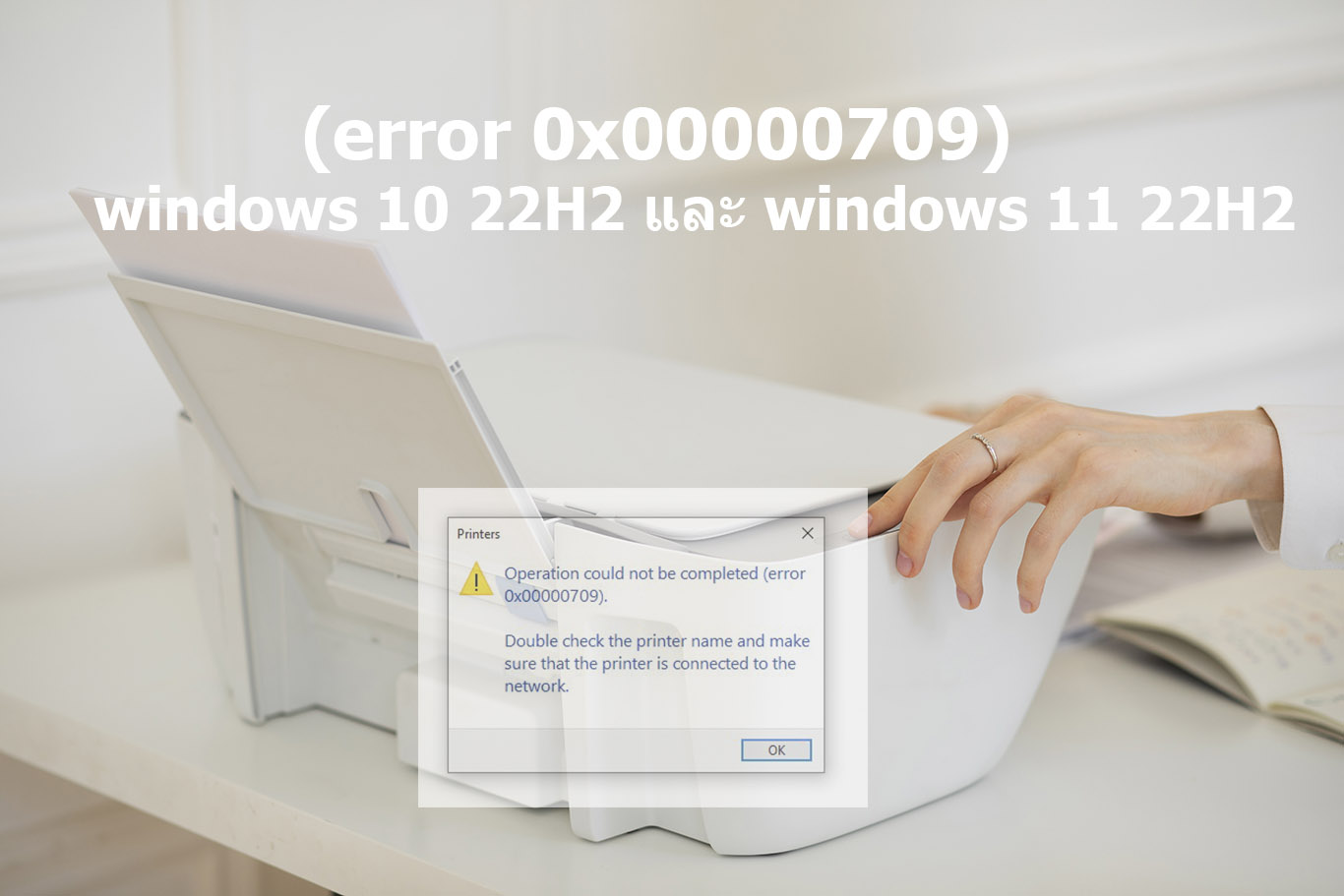 แก้ Printers Operation could not be completed error 0x00000709 , error 0x00000bc4 windows 10 และ windows 11 22H2