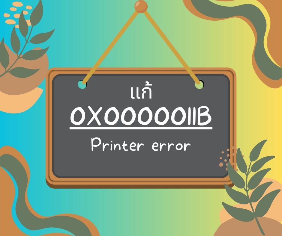แก้ Windows cannot connect printer error 0x0000011b ระหว่างwindows 10 และ windows 11