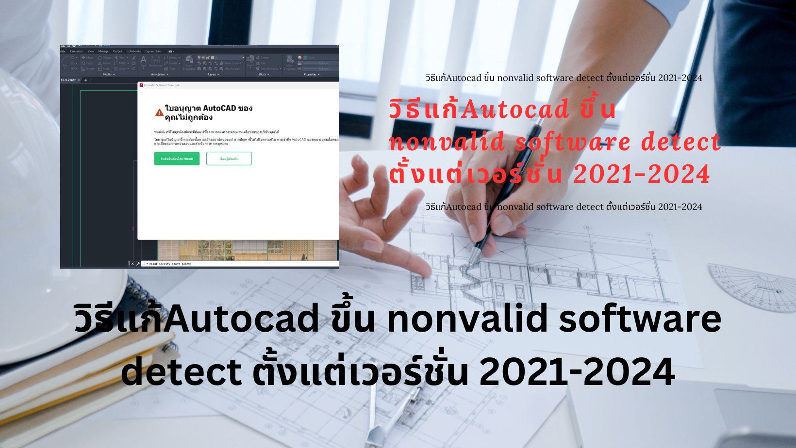 วิธีแก้Autocad ขึ้น nonvalid software detect ตั้งแต่เวอร์ชั่น 2021-2024
