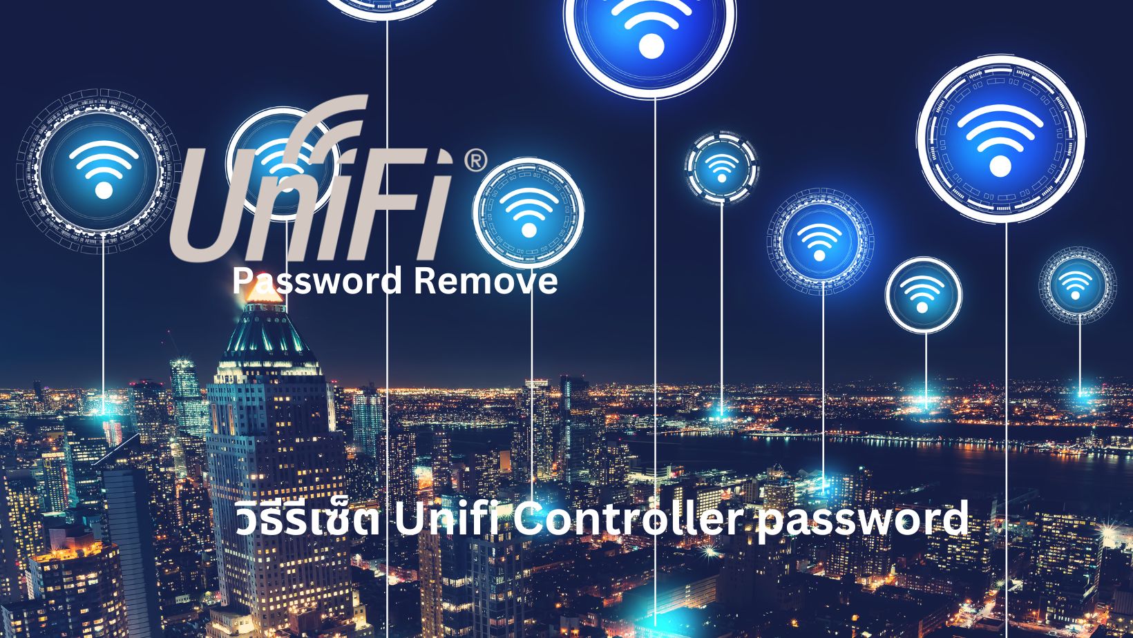 ลืม Password UniFi Controller วิธีรีเซ็ตUniFi Controllerบนคอม